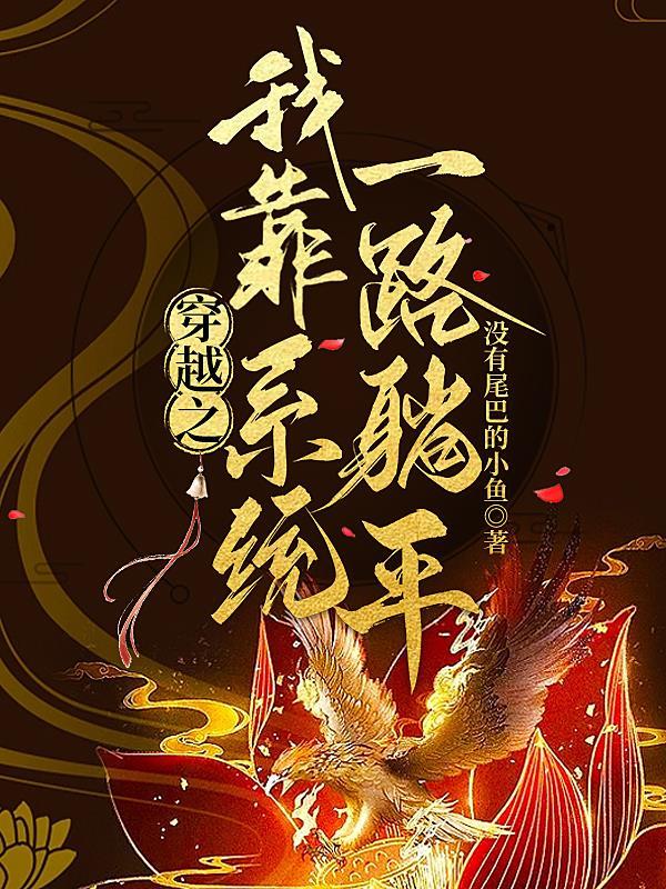 斗罗开局选择和媳妇化形