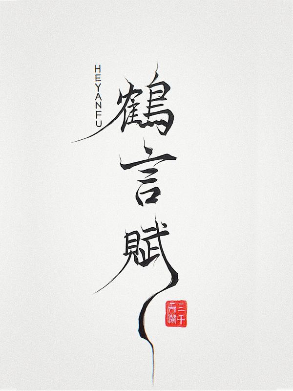 成了清冷首辅前夫白月光