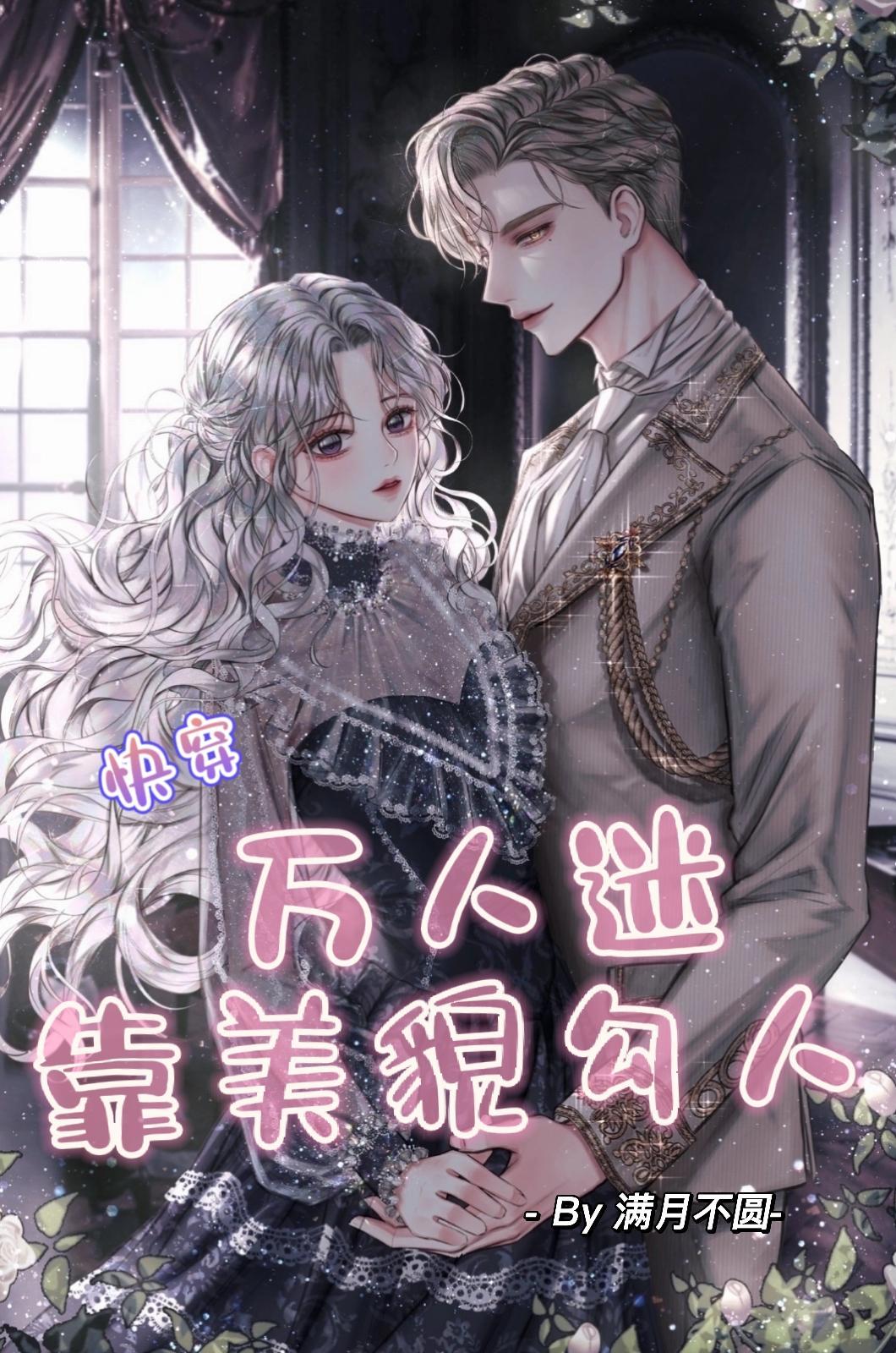 快穿反派大佬的炮灰白月光