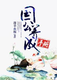 被休了的前夫成了权臣