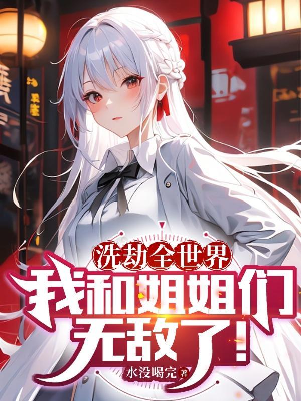 在异界开创儒道的