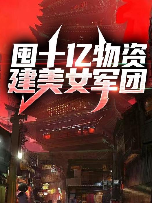 穿书后我把反派娇养了