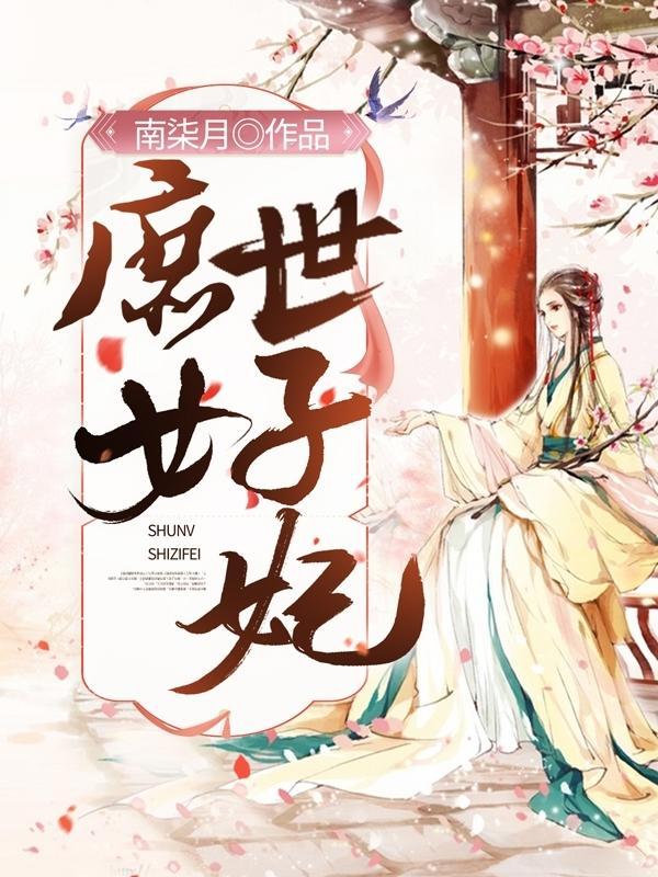 绝世医仙全文免费阅读