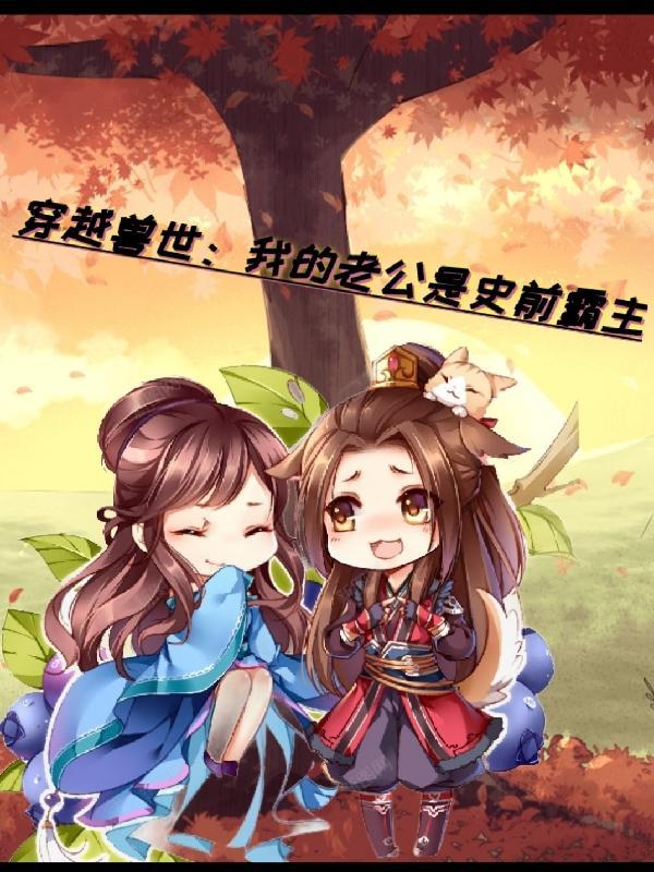 成为黑月光后我独美了