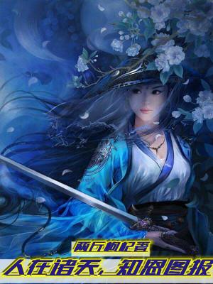 网游之开局张奕