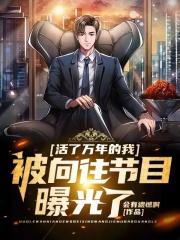 超级修真弃少苏白TXT