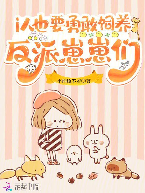 拐个小贼来成亲