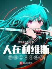 我开局就是地狱模式